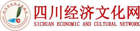 四川省经济文化协会,四川经济文化网